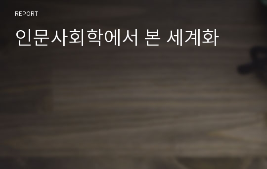 인문사회학에서 본 세계화