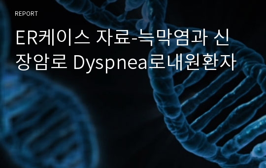 ER케이스 자료-늑막염과 신장암로 Dyspnea로내원환자