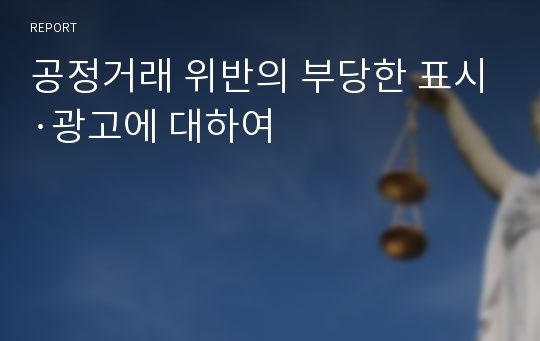 공정거래 위반의 부당한 표시·광고에 대하여