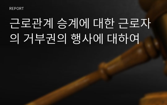 근로관계 승계에 대한 근로자의 거부권의 행사에 대하여