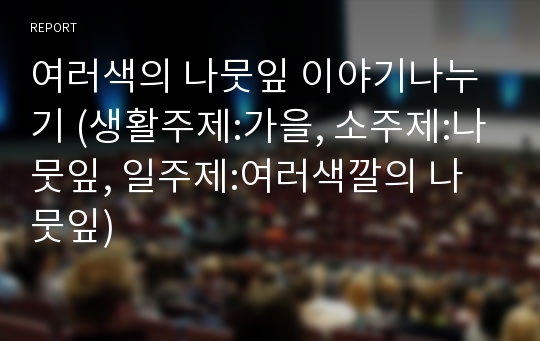 여러색의 나뭇잎 이야기나누기 (생활주제:가을, 소주제:나뭇잎, 일주제:여러색깔의 나뭇잎)