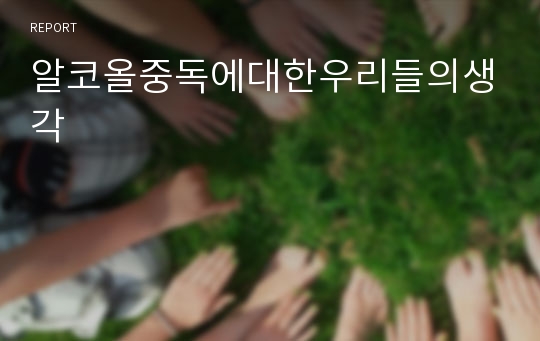 알코올중독에대한우리들의생각