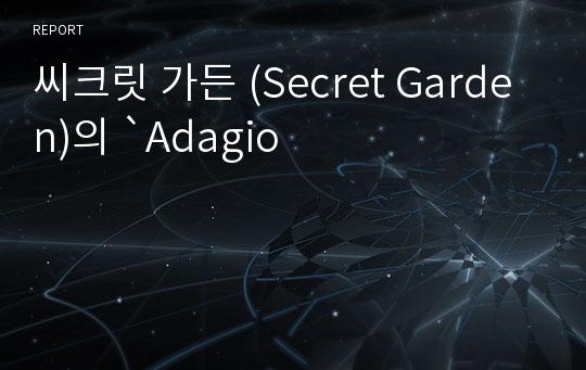 씨크릿 가든 (Secret Garden)의 `Adagio