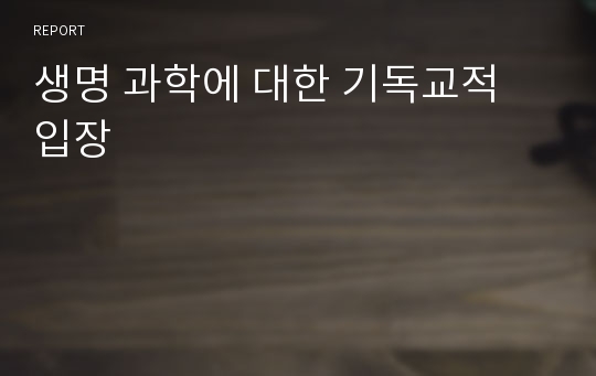 생명 과학에 대한 기독교적 입장