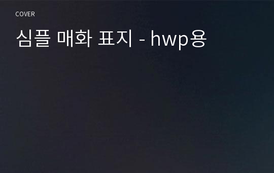 심플 매화 표지 - hwp용