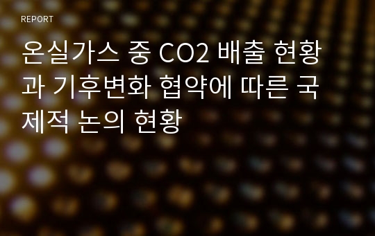 온실가스 중 CO2 배출 현황과 기후변화 협약에 따른 국제적 논의 현황