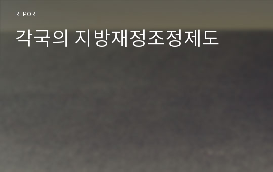 각국의 지방재정조정제도