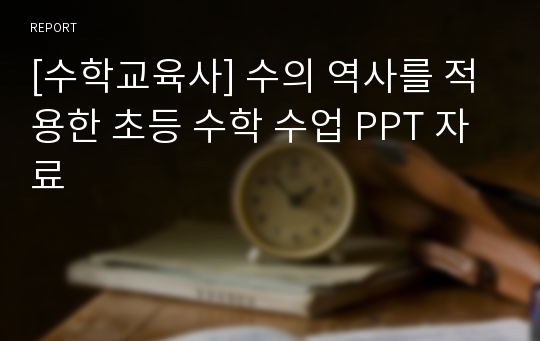 [수학교육사] 수의 역사를 적용한 초등 수학 수업 PPT 자료