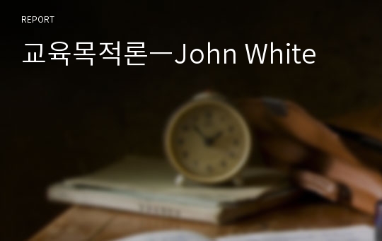 교육목적론ㅡJohn White