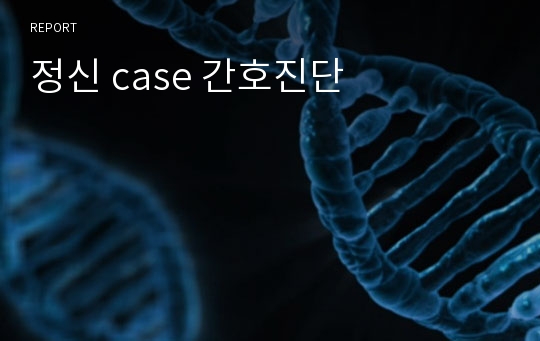 정신 case 간호진단