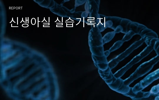 신생아실 실습기록지