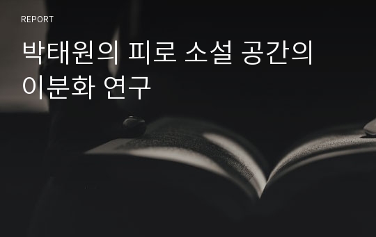 박태원의 피로 소설 공간의 이분화 연구