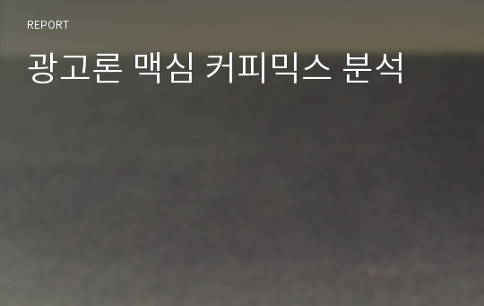 광고론 맥심 커피믹스 분석