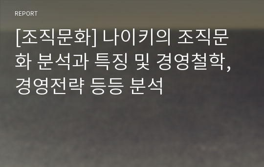 [조직문화] 나이키의 조직문화 분석과 특징 및 경영철학, 경영전략 등등 분석