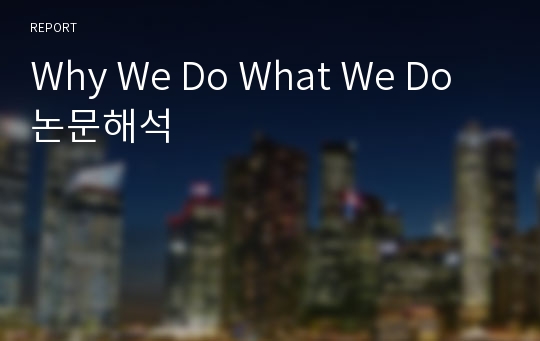 Why We Do What We Do 논문해석