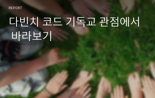 다빈치 코드 기독교 관점에서 바라보기