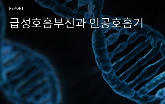 급성호흡부전과 인공호흡기