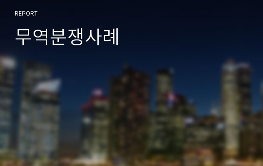 무역분쟁사례