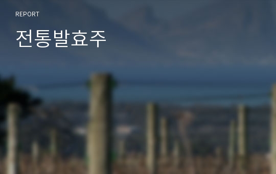 전통발효주