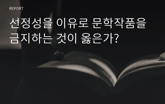 선정성을 이유로 문학작품을 금지하는 것이 옳은가?