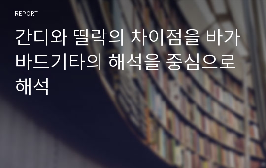 간디와 띨락의 차이점을 바가바드기타의 해석을 중심으로 해석