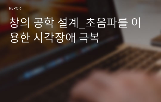 창의 공학 설계_초음파를 이용한 시각장애 극복