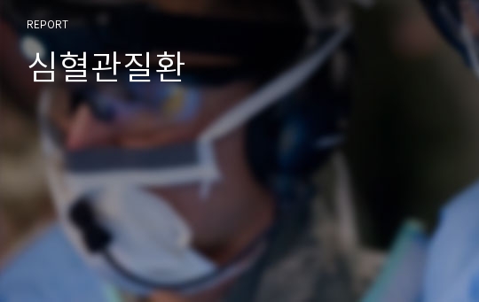 심혈관질환