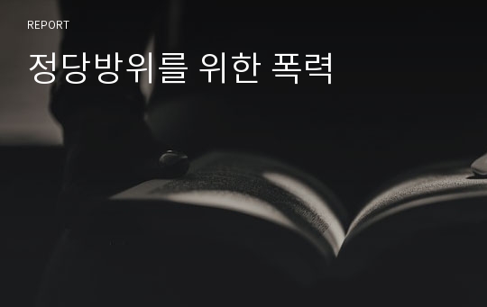 정당방위를 위한 폭력