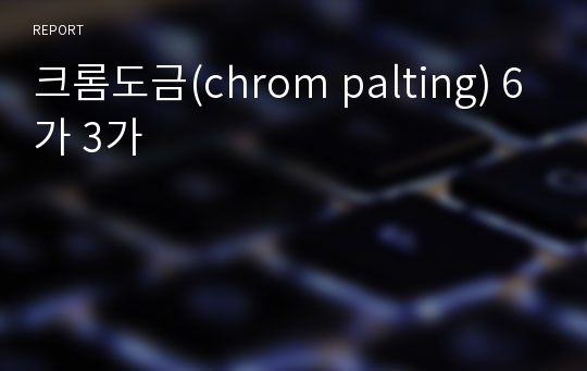 크롬도금(chrom palting) 6가 3가