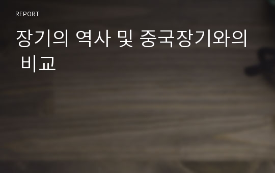 장기의 역사 및 중국장기와의 비교