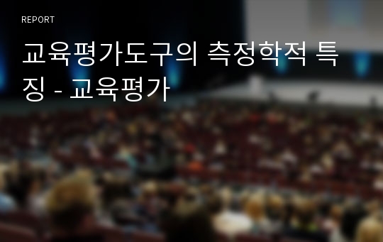 교육평가도구의 측정학적 특징 - 교육평가