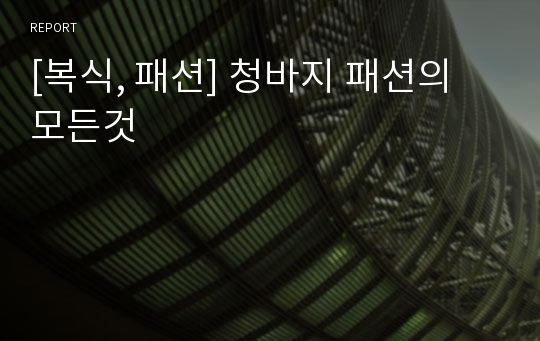 [복식, 패션] 청바지 패션의 모든것