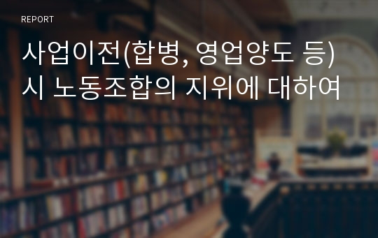 사업이전(합병, 영업양도 등)시 노동조합의 지위에 대하여