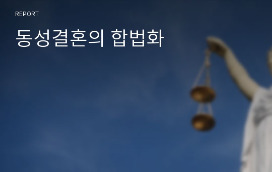 동성결혼의 합법화