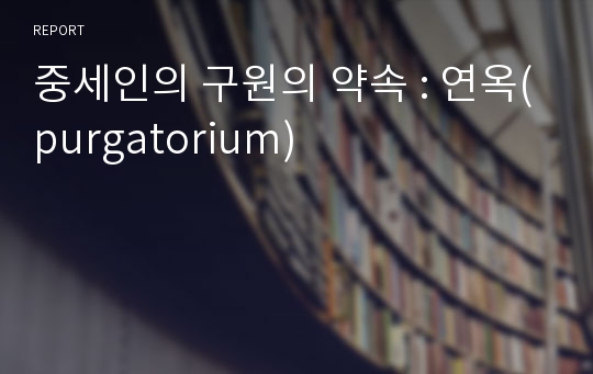 중세인의 구원의 약속 : 연옥(purgatorium)