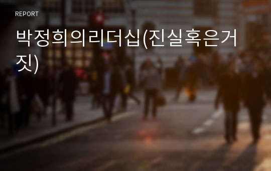 박정희의리더십(진실혹은거짓)