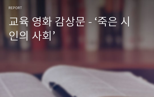 교육 영화 감상문 - ‘죽은 시인의 사회’