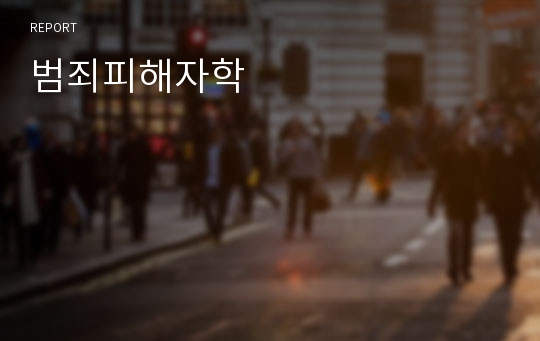 범죄피해자학