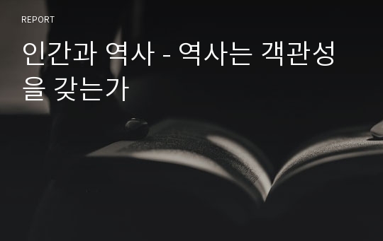 인간과 역사 - 역사는 객관성을 갖는가