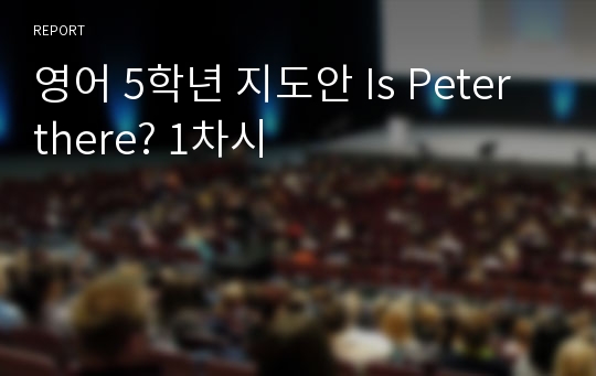 영어 5학년 지도안 Is Peter there? 1차시