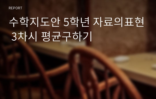 수학지도안 5학년 자료의표현 3차시 평균구하기