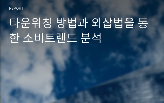 타운워칭 방법과 외삽법을 통한 소비트렌드 분석