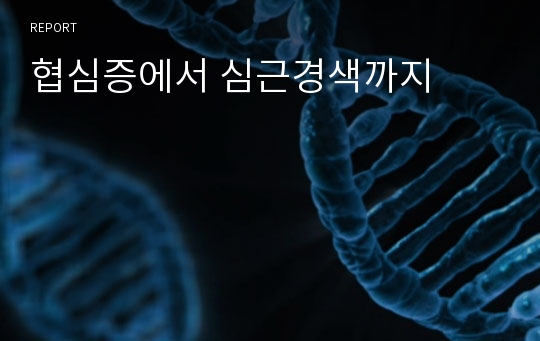 협심증에서 심근경색까지