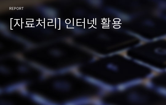 [자료처리] 인터넷 활용