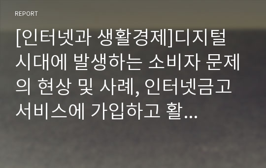 [인터넷과 생활경제]디지털 시대에 발생하는 소비자 문제의 현상 및 사례, 인터넷금고 서비스에 가입하고 활용하는 방법 소개