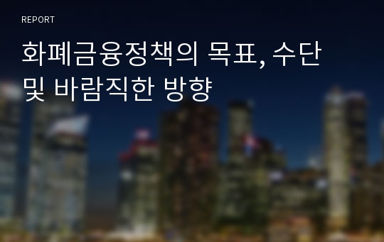 화폐금융정책의 목표, 수단 및 바람직한 방향