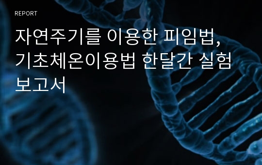 자연주기를 이용한 피임법, 기초체온이용법 한달간 실험 보고서