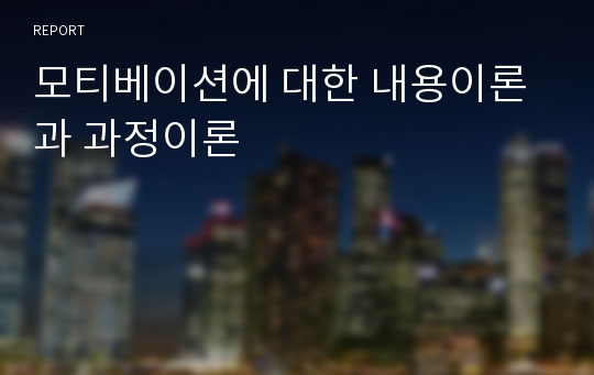 모티베이션에 대한 내용이론과 과정이론