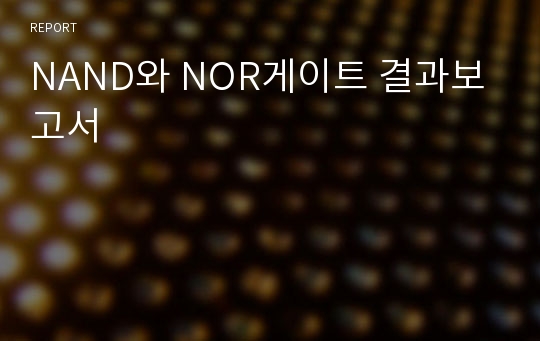 NAND와 NOR게이트 결과보고서