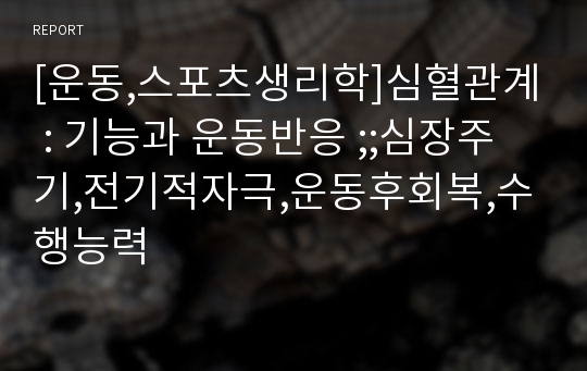 [운동,스포츠생리학]심혈관계 : 기능과 운동반응 ;;심장주기,전기적자극,운동후회복,수행능력